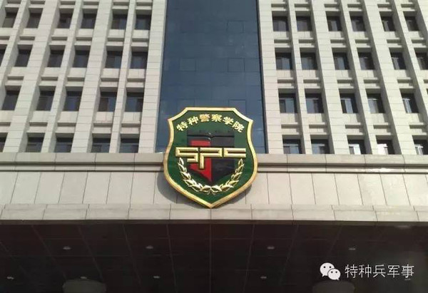 中国人民武装警察部队特种警察学院录取通知书，中国人民武装警察部队特种警察学院录取通知书揭晓，梦想启航时刻！