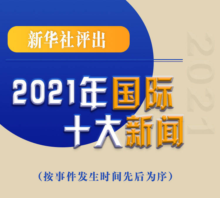 回顾2021年12月份重大新闻事件，2021年12月重大新闻事件回顾