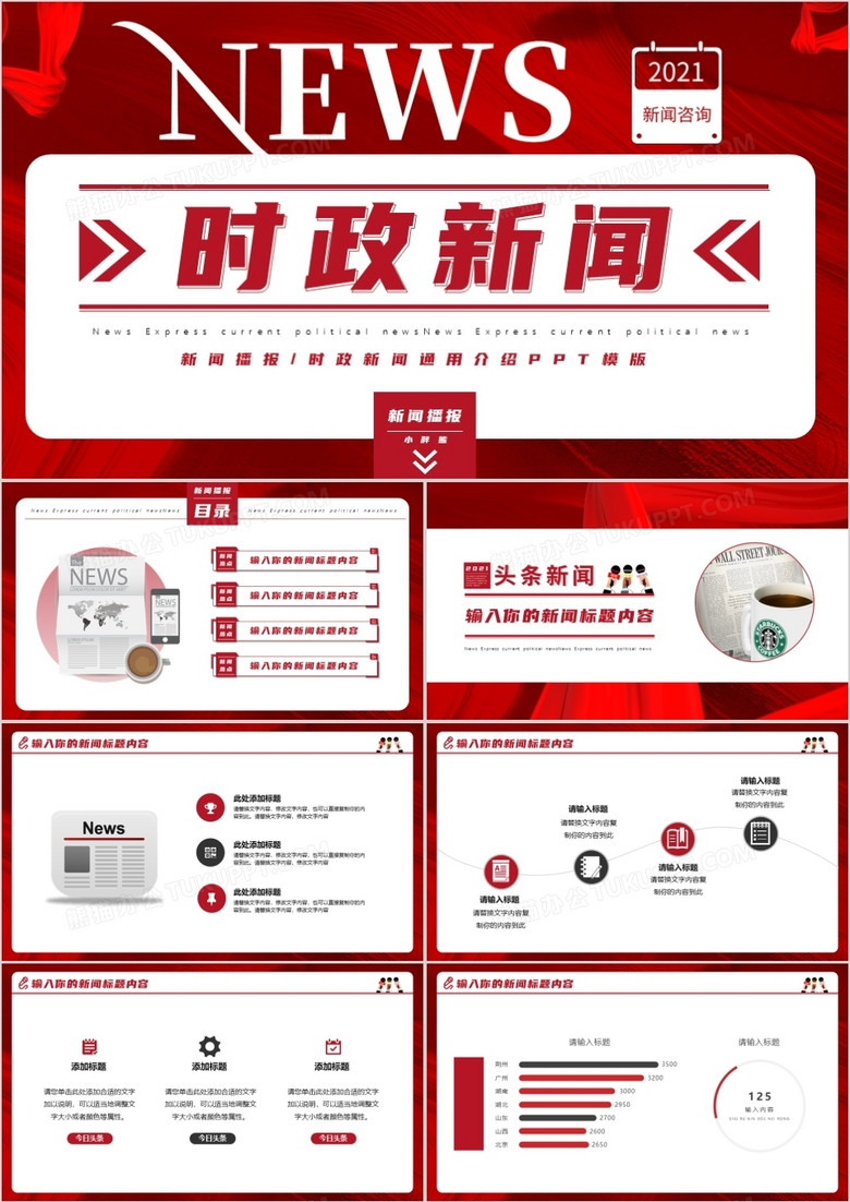 热门新闻PPT，掌握最新资讯的有效工具，热门新闻PPT，掌握最新资讯的必备工具