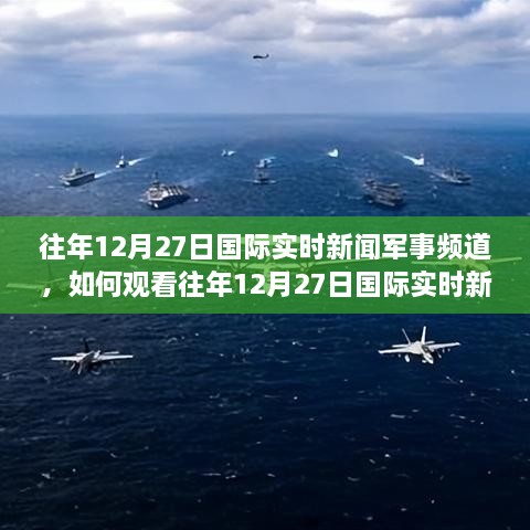 2月24日全球军事新闻深度解析，全球军事新闻深度解析，聚焦全球军事动态，解读最新军事事件（2月24日）