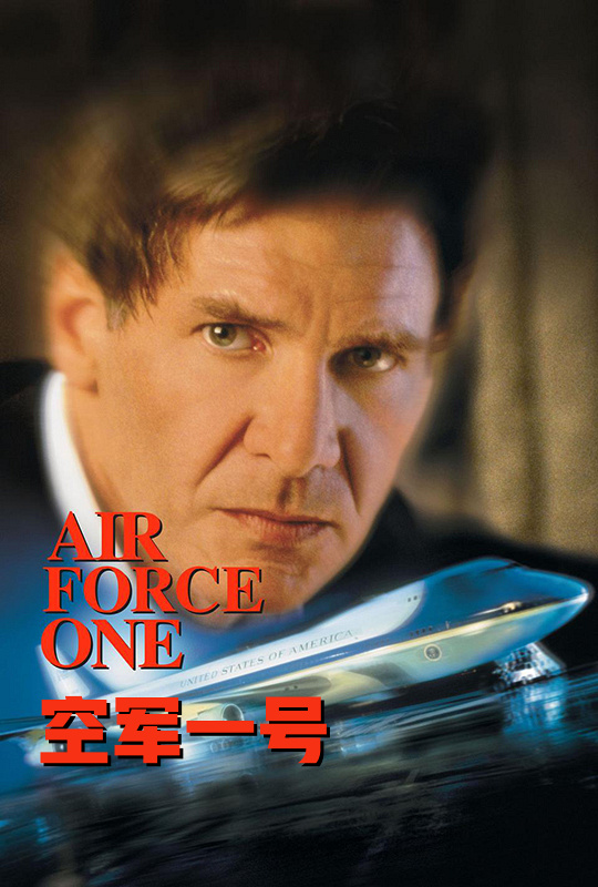 空军一号，免费观看的震撼之作，空军一号，震撼之作免费观看