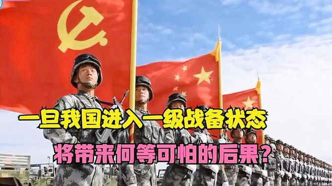 中国局势进入一级战备状态，背景、意义与应对之策，中国局势进入一级战备状态，背景、深层意义及应对策略探讨