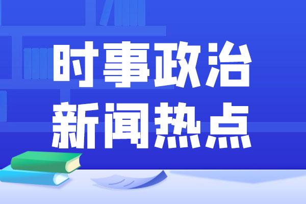 时事新闻点评，聚焦当下热点事件，时事聚焦，热点事件深度点评