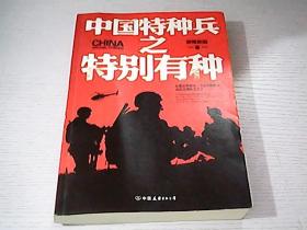 中国特种兵之特别有种笔趣阁，中国特种兵之特别有种，笔趣阁揭秘