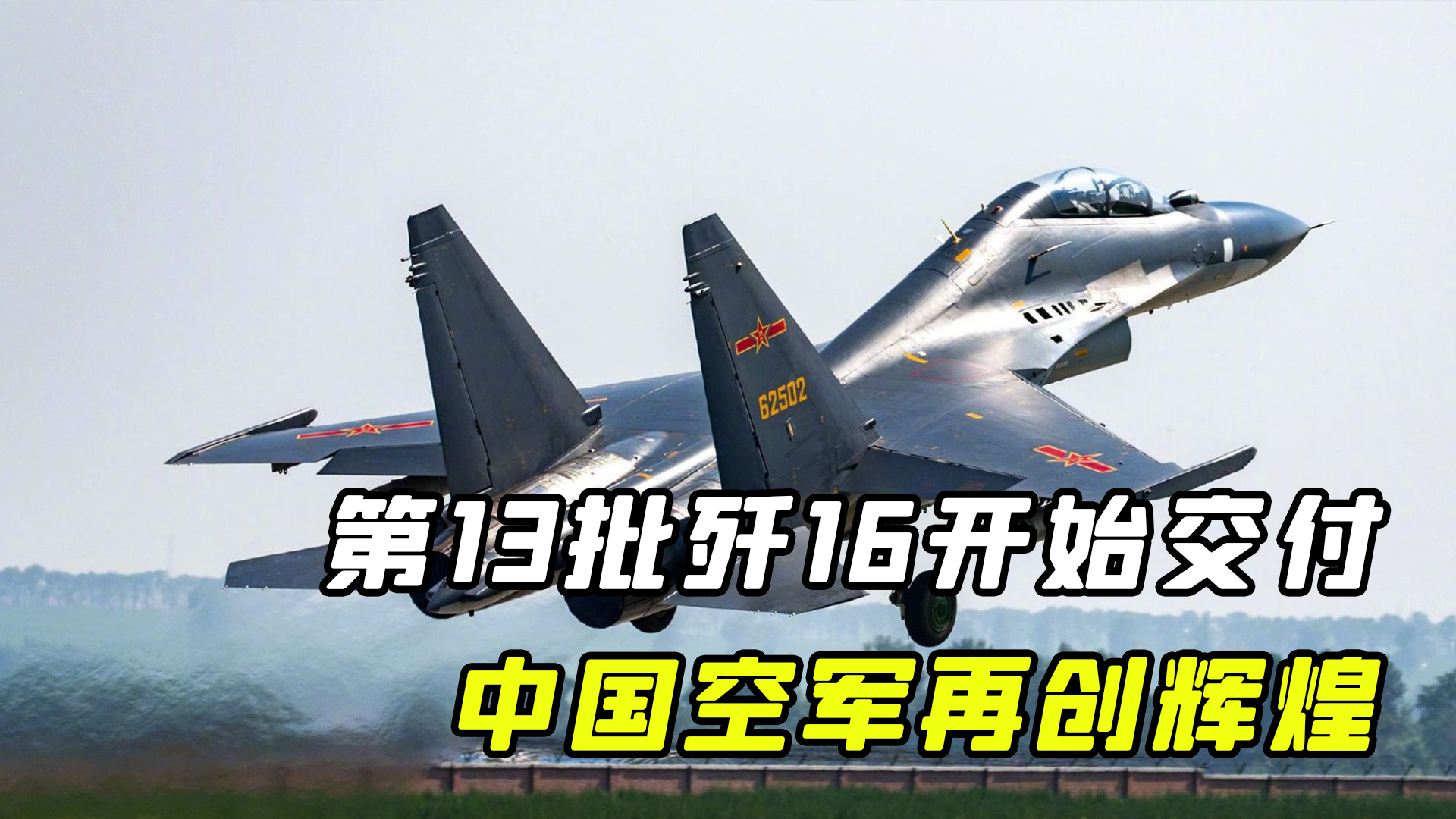 中国交付400架歼-16，展现航空实力与决心，中国交付400架歼-16，彰显航空强国实力与决心