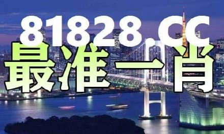 王中王平特一肖资料准确性探讨，王中王平特一肖资料准确性深度解析