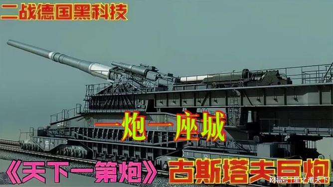 古斯塔夫巨炮，震撼的发射瞬间，古斯塔夫巨炮，震撼发射瞬间纪实