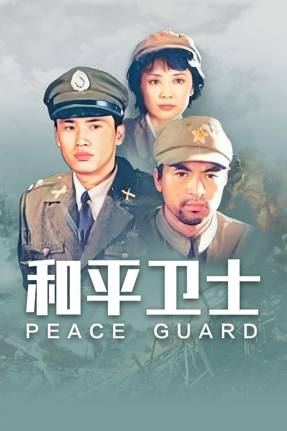 和平是什么电视剧，深度解读与启示，和平电视剧深度解读，探寻启示与真谛