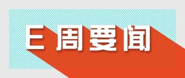 最近一周内发生的新闻概览，一周新闻概览，时事动态速递
