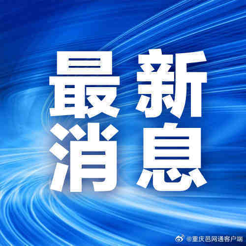 今天重大新闻简短，今日重大新闻摘要