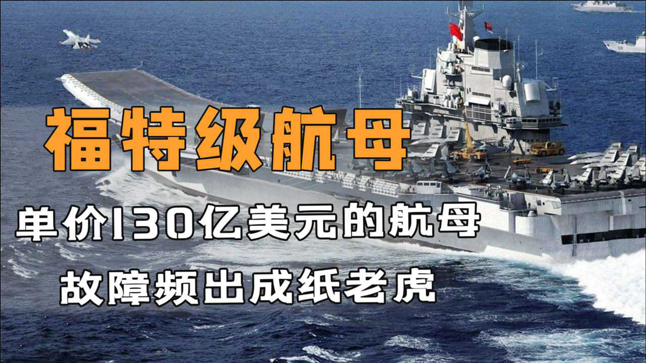 福特号航空母舰造价揭秘，耗资多少亿美元？，揭秘福特号航空母舰造价，耗资多少亿美元？