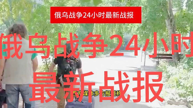 俄乌战争最新动态，新闻摘抄及分析，俄乌战争最新动态新闻摘要及分析简报