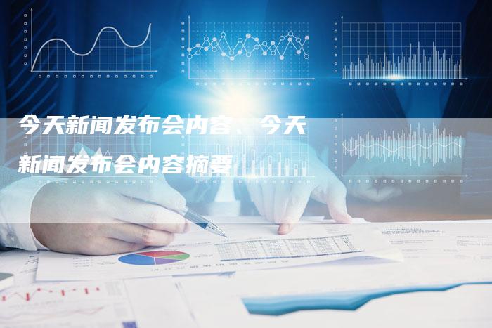 新闻发布的主要内容包括，构建透明沟通桥梁的关键要素，新闻发布揭秘，构建透明沟通桥梁的关键要素