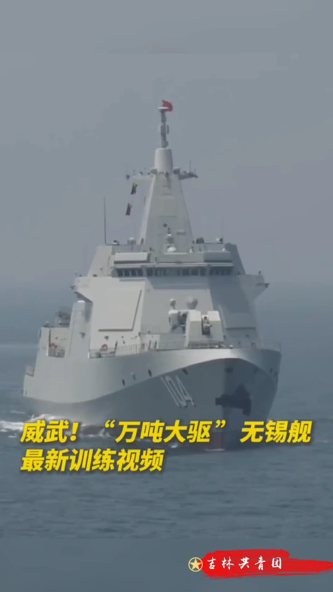 万吨大驱无锡舰最新训练现场，展现强大实力与训练新篇章，万吨大驱无锡舰展示强悍实力与开启全新训练篇章