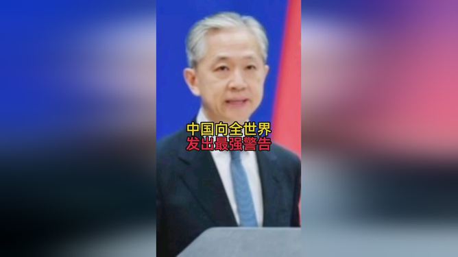 中国向全世界发出最强警告，坚定维护核心利益，促进世界和平发展，中国坚定维护核心利益，全球警告维护世界和平发展