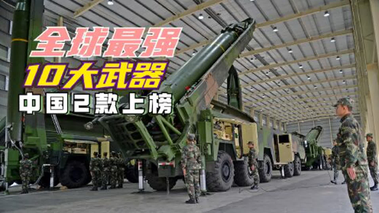 中国最厉害的十大武器2023，中国十大顶尖武器系统揭秘，2023年最新排名