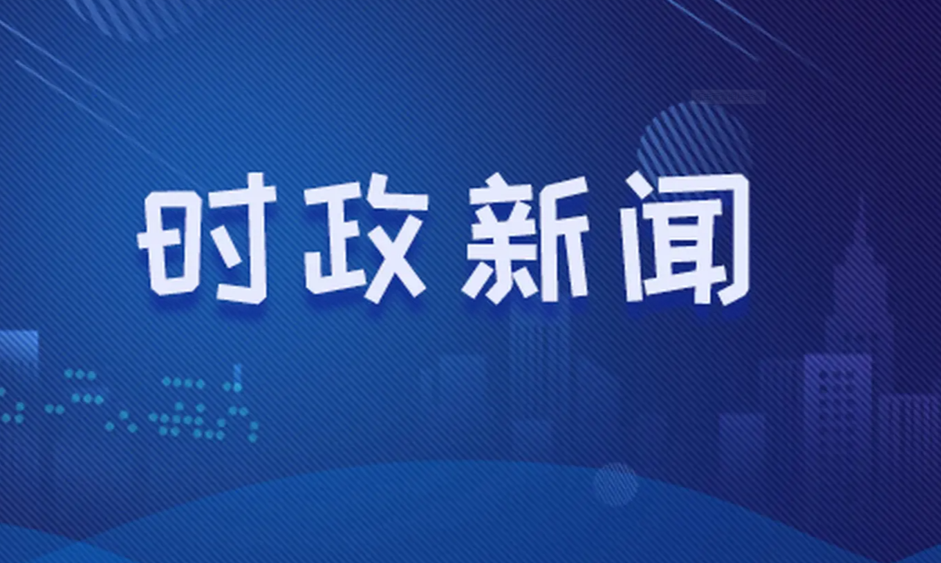国际时事新闻今日综述，国际时事新闻今日综述，最新动态与解析