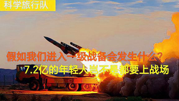 中国一级战备状态