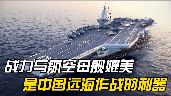 航空母舰的主要作战工具及其有效性探讨，航空母舰主要作战工具的有效性探讨