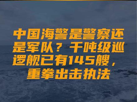 关于055舰是否已装备海警的探讨，关于055舰是否已加入海警队伍的探讨