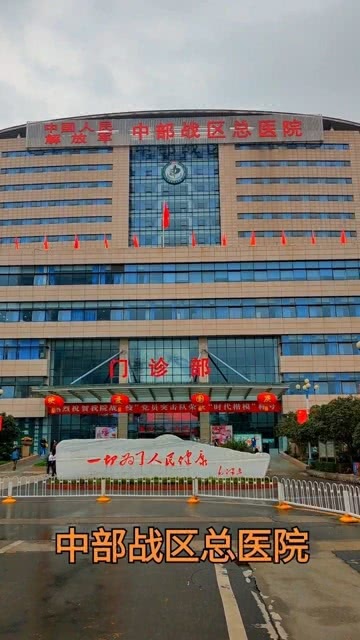 中部战区总医院，三甲医院的实力与担当，中部战区总医院，三甲医院实力与担当展现