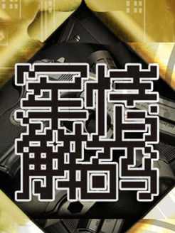 军情密码，守护国家安全的关键要素，军情密码，国家安全的重要守护者