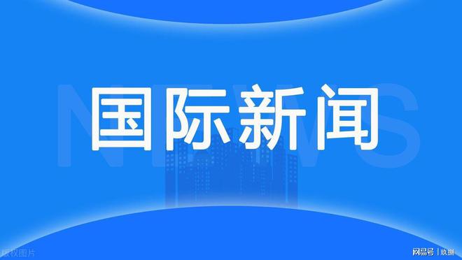 最新国际新闻大事件回顾与展望（2024年），最新国际新闻大事件回顾与展望，聚焦全球风云（2024年）