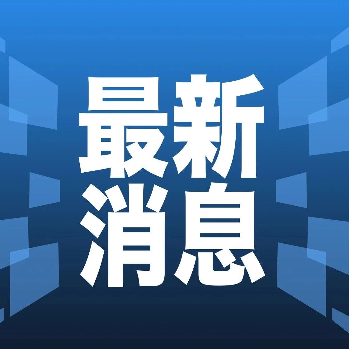 最新消息图片