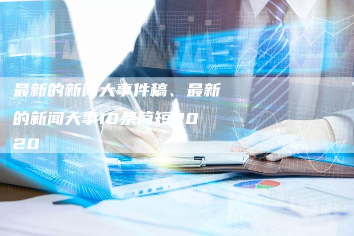 最近新闻大事回顾，2020年，2020年重大新闻事件回顾