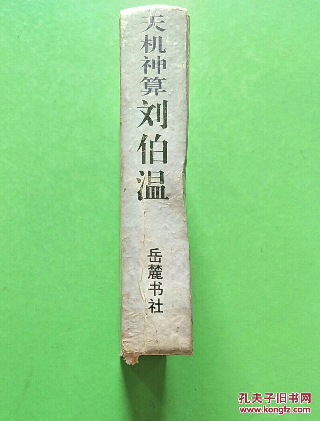 刘伯温与四肖一码的神秘传说，刘伯温与四肖一码的神秘传说揭秘