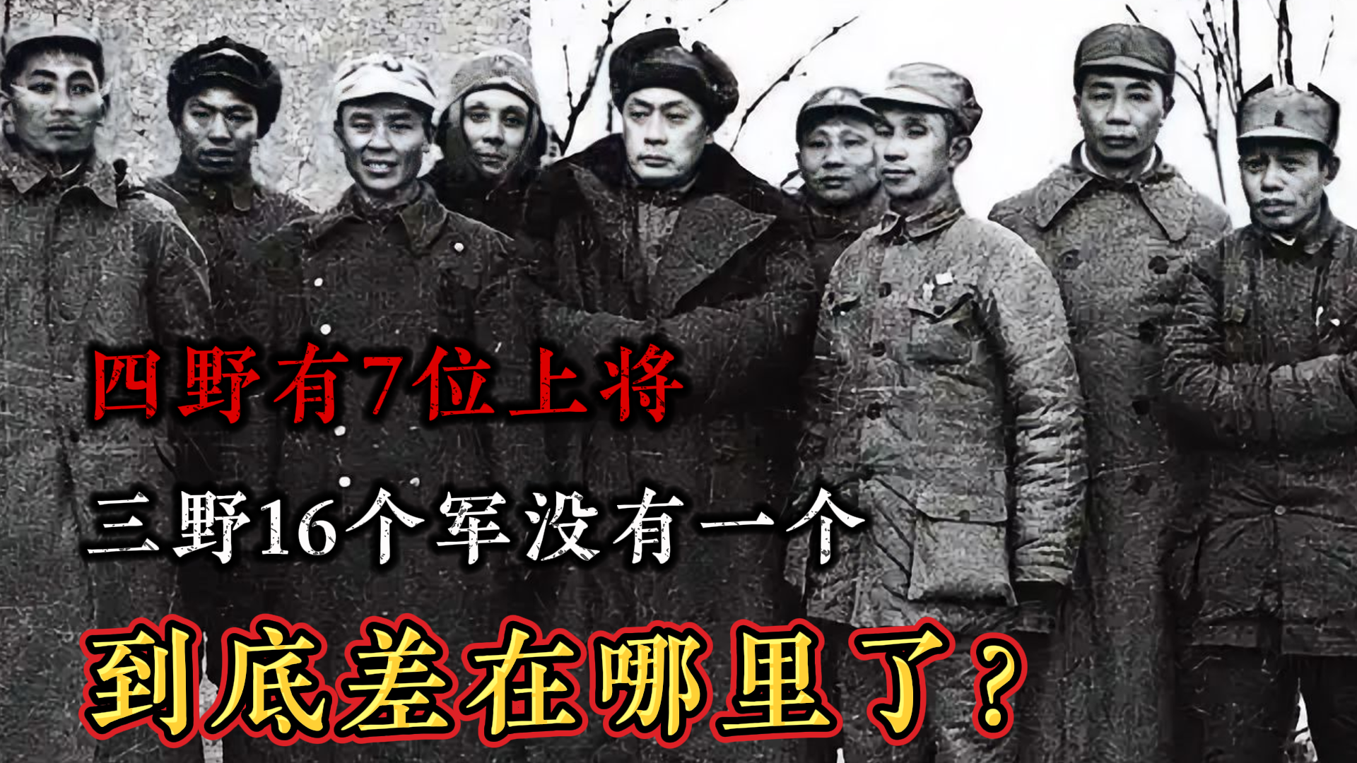 一野、二野、三野、四野各上将名单解析，中国四野上将名单深度解析