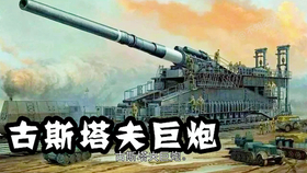 古斯塔夫巨炮的威力究竟有多大？，揭秘古斯塔夫巨炮的威力极限