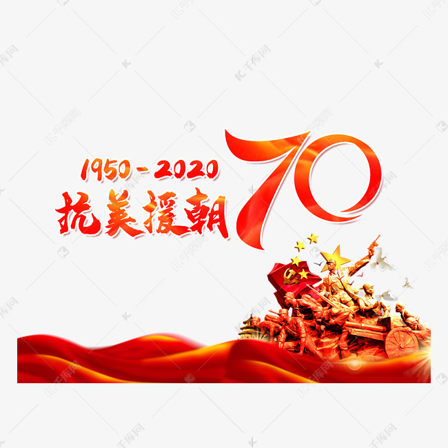 纪念抗美援朝70周年，历史的光辉，永恒的记忆，抗美援朝七十载，历史光辉永存心间