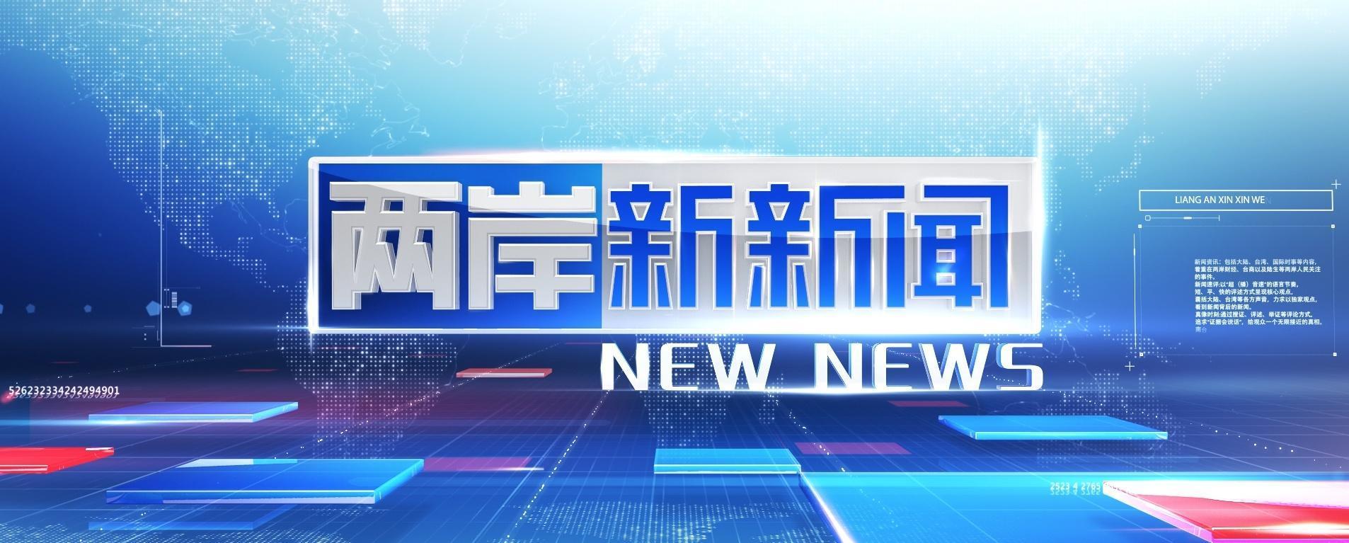 两岸头条新闻，深化交流，共谋发展，两岸深化交流，共谋发展，头条新闻聚焦两岸动态