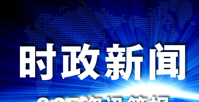 最近时事新闻事件深度解析，全球视角下的多维度观察，全球时事深度解析，多维度观察下的时事新闻分析