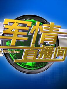 军事直播间的全面解析，军事直播间的深度解析