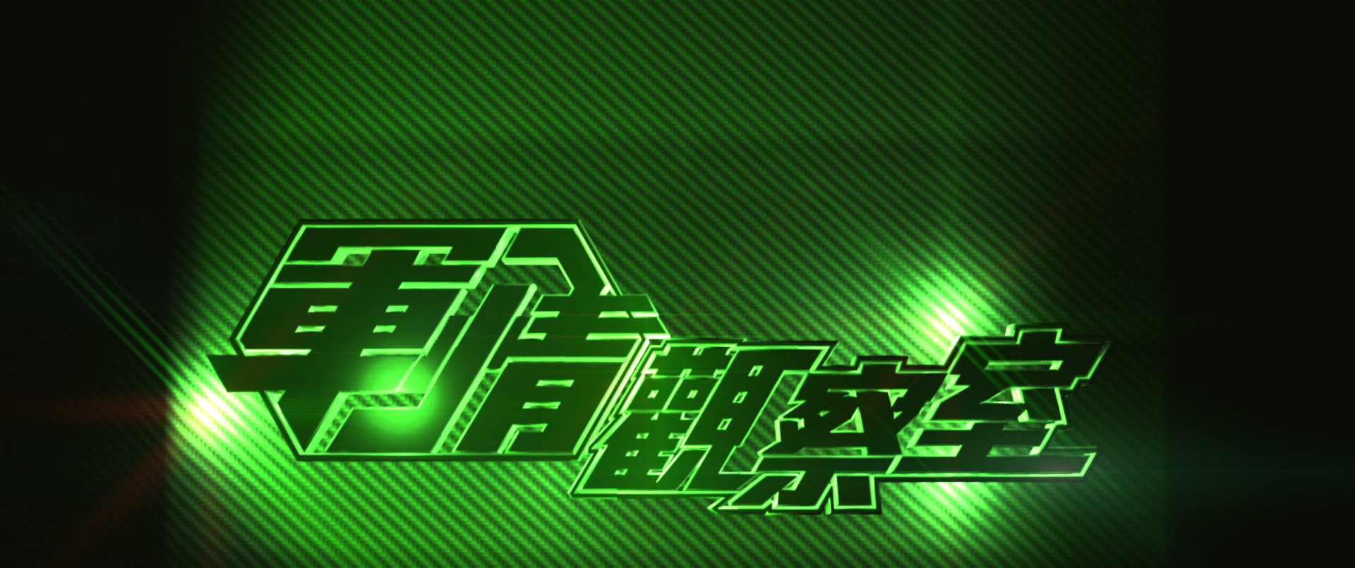 军情观察室，聚焦2021年10月28日的全球军事动态，全球军事动态聚焦，军情观察室揭示十月二十八日全球军事要闻