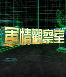 军情观察室预告，聚焦全球军事动态，揭秘未来军事趋势——6月18日深度解读，全球军事动态深度解读，未来军事趋势揭秘——军情观察室预告 6月18日特辑