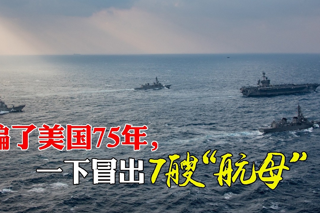 美国退役航母的数量及其影响，美国退役航母数量及其影响分析