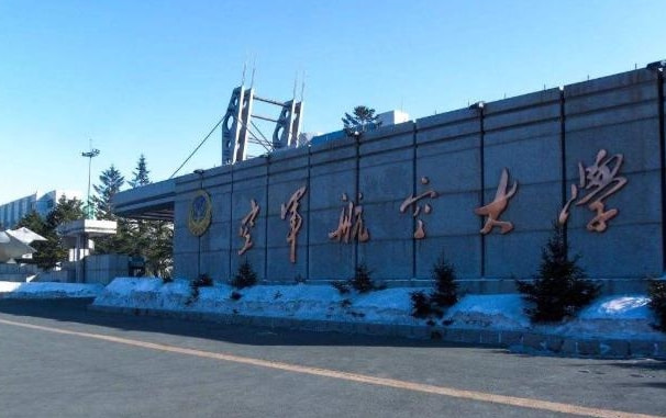 吉林空军航空航天大学的辉煌历程与未来展望，吉林空军航空航天大学，辉煌历程与未来展望
