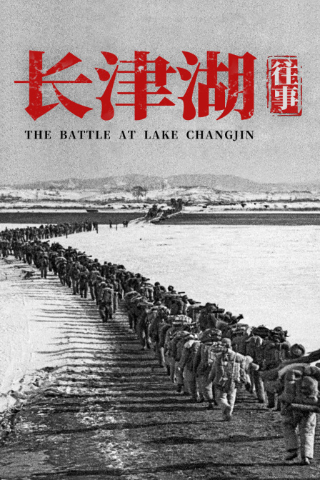 美国长津湖战役纪录片，历史的真实再现与反思，美国长津湖战役纪录片，历史的真实再现与深刻反思