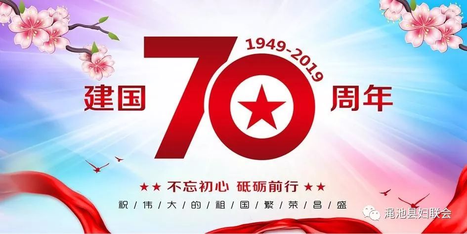 庆祝中华人民共和国成立七十周年，回顾与前瞻，庆祝中华人民共和国七十华诞，回顾辉煌历程，前瞻未来发展