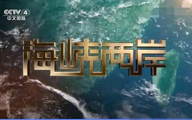 中央4台今天海峡两岸直播观看，深度解读与感受分享，海峡两岸直播深度解读与感受分享，中央四台今日精彩呈现