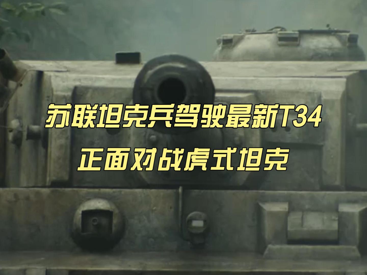 多少辆T-34能打过一辆虎式，一场坦克间的较量，T-34与虎式坦克的对决，数量与实力的较量