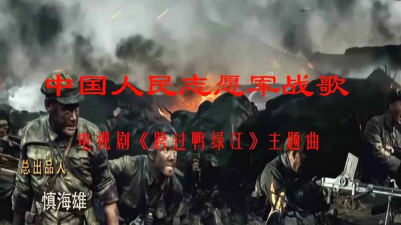 志愿军军歌视频播放，历史之声的激荡与传承，志愿军军歌，历史之声的激荡与传承
