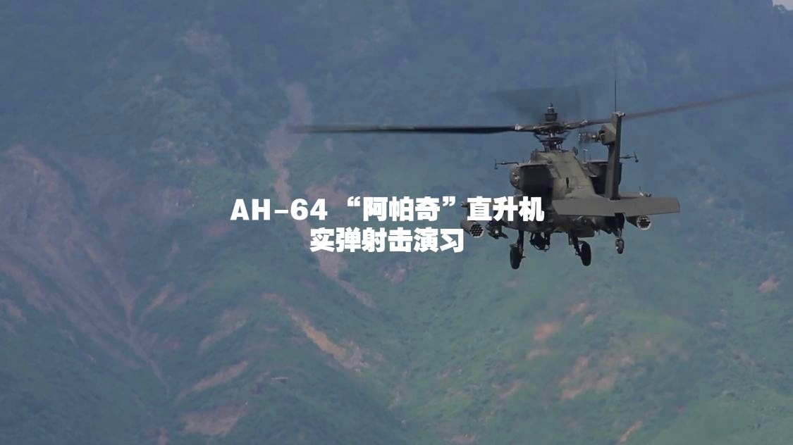 阿帕奇武装直升机射击视频，揭示现代战争的震撼力量，阿帕奇武装直升机射击视频，现代战争的震撼力量展示