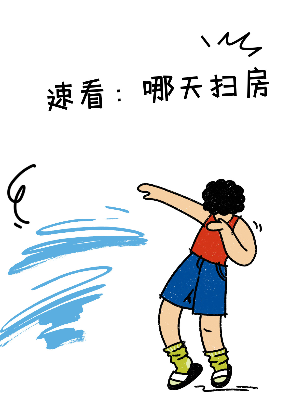 今天你扫房了吗？——重拾家庭清洁的重要性，重拾家庭清洁，今日你扫房了吗？