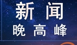 最近新闻大事——聚焦2023年3月15日，聚焦2023年3月15日要闻回顾