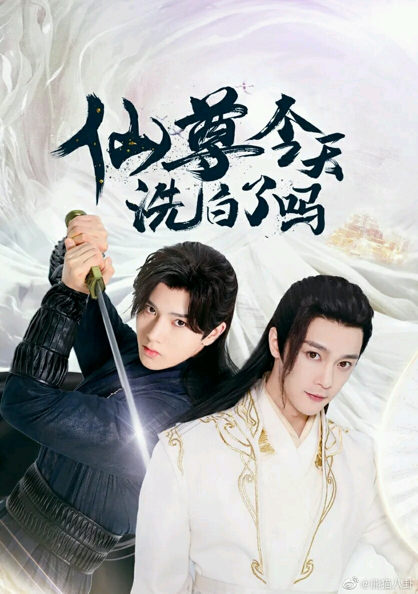 仙尊今天洗白了吗？探寻神秘力量的真相，探寻神秘力量的真相，仙尊今日洗白之路？
