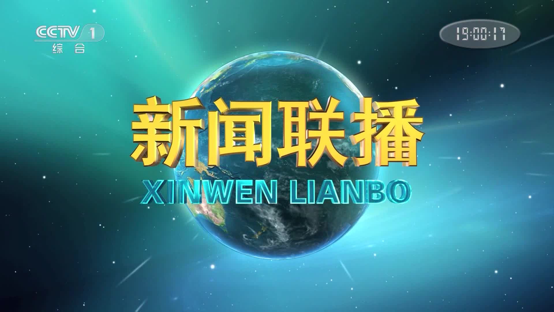 今日新闻联播直播，聚焦时事热点，传递最新资讯，今日新闻联播聚焦时事热点，传递最新资讯直播报道